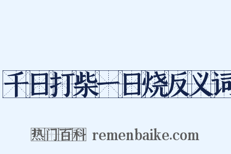 千日打柴一日烧反义词是什么意思的图片